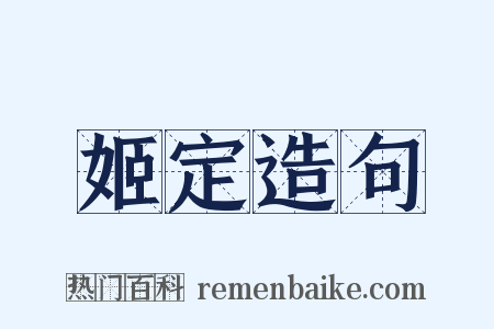 姬定造句是什么意思的图片